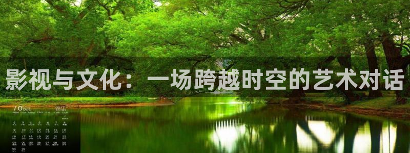 橘子影视电影：影视与文化：一场跨越时空的艺术对话