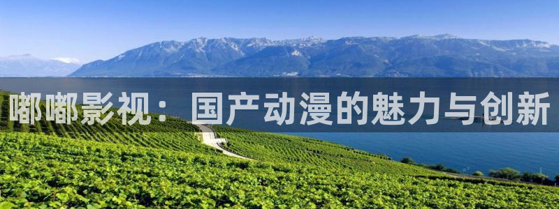 橘子的电影：嘟嘟影视：国产动漫的魅力与创新