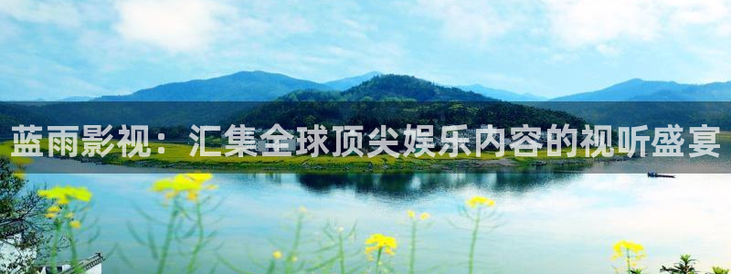 橘子电视：蓝雨影视：汇集全球顶尖娱乐内容的视听盛宴