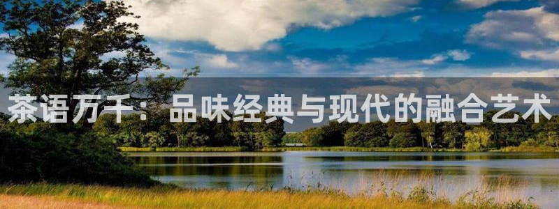 橘子影音：茶语万千：品味经典与现代的融合艺术