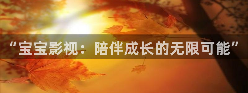 橘子的搞笑视频：“宝宝影视：陪伴成长的无限可能”