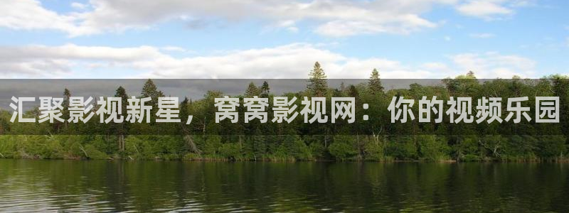 橘子视频app在线下载：汇聚影视新星，窝窝影视网：你的视频乐园