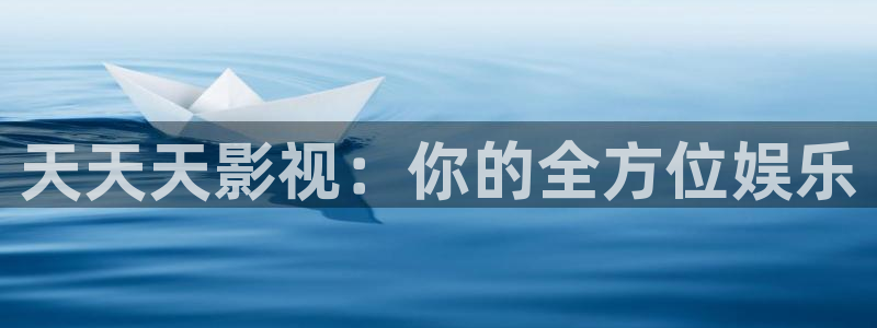 橘子视频苹果下载安装：天天天影视：你的全方位娱乐