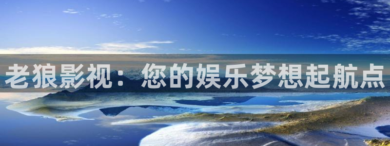 大橘子视频：老狼影视：您的娱乐梦想起航点