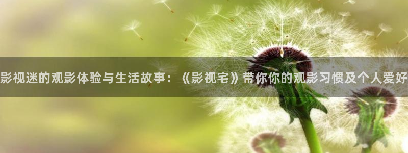 新橘子视频ios：影视迷的观影体验与生活故事：《影视宅》带你你的观影习惯及个人爱好