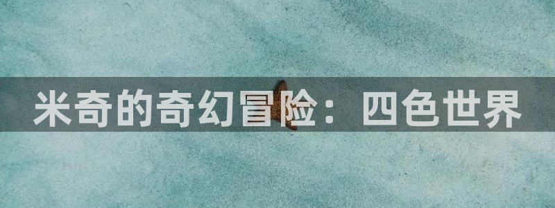 小橘子视频：米奇的奇幻冒险：四色世界
