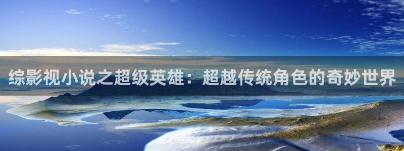 橘子橙子：综影视小说之超级英雄：超越传统角色的奇妙世界