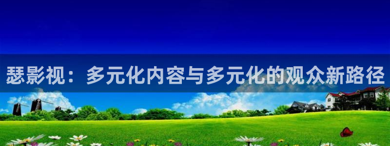 橘子搞笑视频：瑟影视：多元化内容与多元化的观众新路径