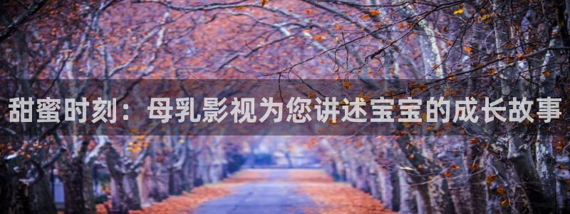 剥橘子的视频：甜蜜时刻：母乳影视为您讲述宝宝的成长故事